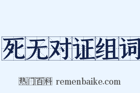 死无对证组词是什么意思的图片